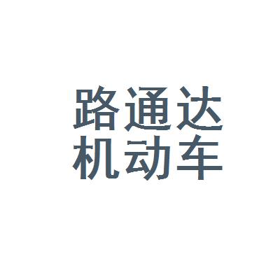 太原市路通达机动车驾驶员培训学校